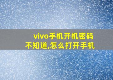 vivo手机开机密码不知道,怎么打开手机