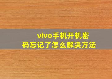 vivo手机开机密码忘记了怎么解决方法