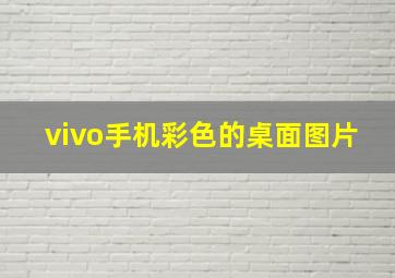 vivo手机彩色的桌面图片