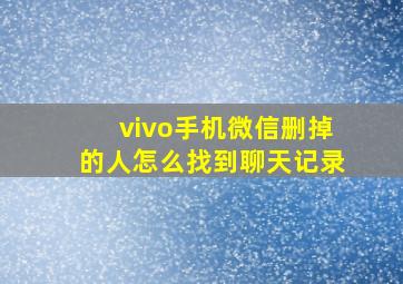 vivo手机微信删掉的人怎么找到聊天记录