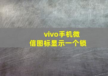 vivo手机微信图标显示一个锁