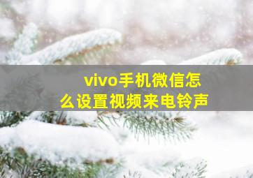 vivo手机微信怎么设置视频来电铃声