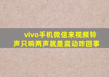 vivo手机微信来视频铃声只响两声就是震动咋回事