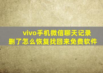 vivo手机微信聊天记录删了怎么恢复找回来免费软件