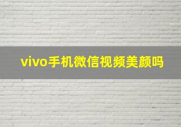 vivo手机微信视频美颜吗