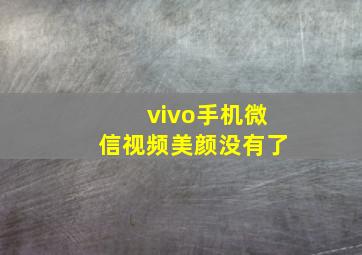 vivo手机微信视频美颜没有了