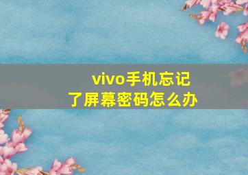 vivo手机忘记了屏幕密码怎么办