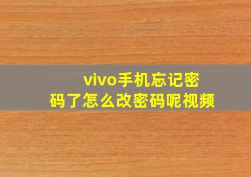 vivo手机忘记密码了怎么改密码呢视频