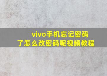 vivo手机忘记密码了怎么改密码呢视频教程