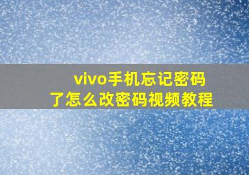 vivo手机忘记密码了怎么改密码视频教程