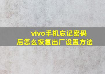 vivo手机忘记密码后怎么恢复出厂设置方法