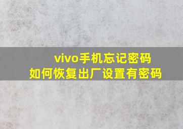 vivo手机忘记密码如何恢复出厂设置有密码