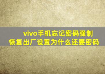 vivo手机忘记密码强制恢复出厂设置为什么还要密码