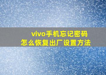 vivo手机忘记密码怎么恢复出厂设置方法