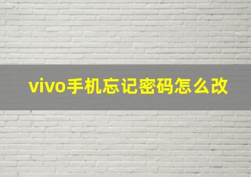 vivo手机忘记密码怎么改