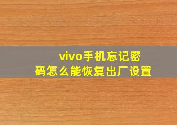 vivo手机忘记密码怎么能恢复出厂设置