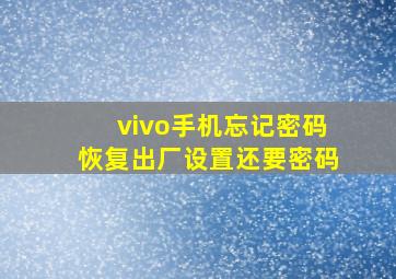 vivo手机忘记密码恢复出厂设置还要密码