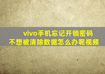 vivo手机忘记开锁密码不想被清除数据怎么办呢视频