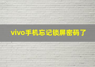 vivo手机忘记锁屏密码了