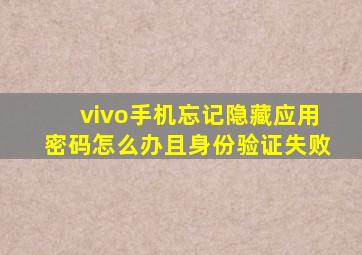 vivo手机忘记隐藏应用密码怎么办且身份验证失败