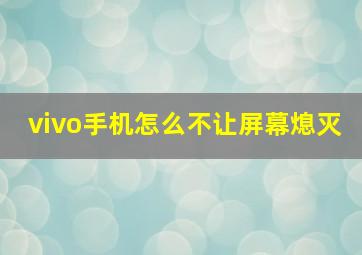 vivo手机怎么不让屏幕熄灭