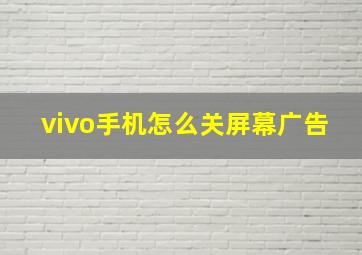 vivo手机怎么关屏幕广告