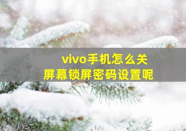 vivo手机怎么关屏幕锁屏密码设置呢