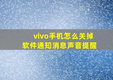 vivo手机怎么关掉软件通知消息声音提醒