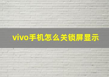 vivo手机怎么关锁屏显示