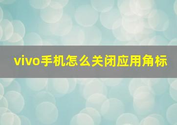 vivo手机怎么关闭应用角标