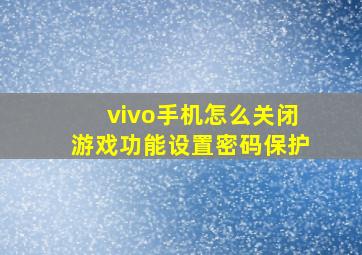 vivo手机怎么关闭游戏功能设置密码保护