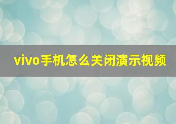 vivo手机怎么关闭演示视频