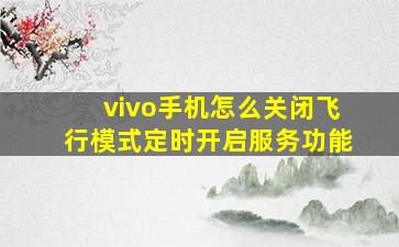 vivo手机怎么关闭飞行模式定时开启服务功能