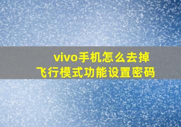 vivo手机怎么去掉飞行模式功能设置密码