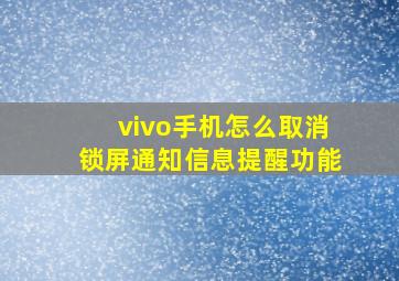 vivo手机怎么取消锁屏通知信息提醒功能