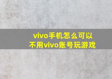 vivo手机怎么可以不用vivo账号玩游戏