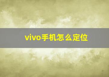 vivo手机怎么定位