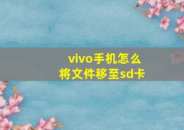 vivo手机怎么将文件移至sd卡