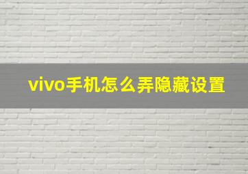 vivo手机怎么弄隐藏设置