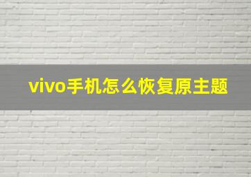 vivo手机怎么恢复原主题