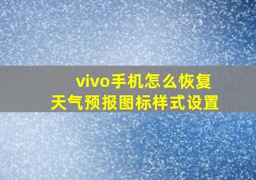 vivo手机怎么恢复天气预报图标样式设置