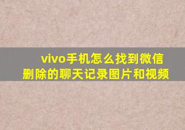 vivo手机怎么找到微信删除的聊天记录图片和视频