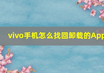 vivo手机怎么找回卸载的App