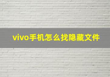 vivo手机怎么找隐藏文件