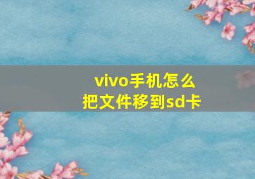 vivo手机怎么把文件移到sd卡