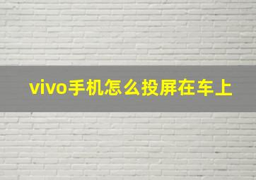 vivo手机怎么投屏在车上