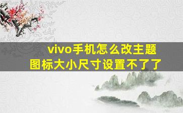 vivo手机怎么改主题图标大小尺寸设置不了了