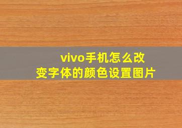 vivo手机怎么改变字体的颜色设置图片