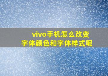 vivo手机怎么改变字体颜色和字体样式呢