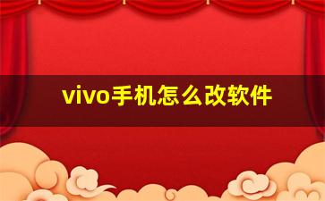 vivo手机怎么改软件